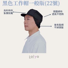 萊亞生活館 黑色工作帽 網帽 廚師帽 食品帽 台灣製造 #22, 1個