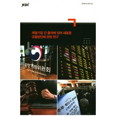 關於集團企業間出資新規範方案之研究, KDI