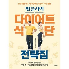 핏블리의 다이어트 식단 전략집, 핏블리(문석기),조은비 공저, 비타북스(VITABOOKS)