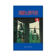 피아노 명곡집 1, 편집부, 세광아트