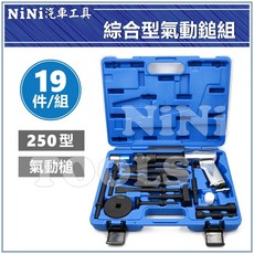 NiNi汽車工具 19件綜合型氣動鎚組 綜合 強力 多功能 氣動鎚 氣動槌 氣動鑿, 1個, 250型