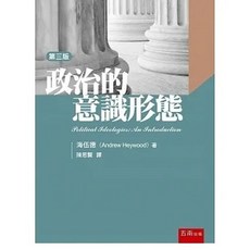 五南 政治的意識形態（第三版）海伍德著