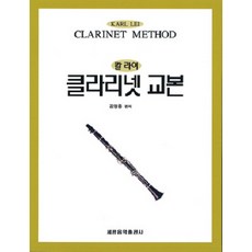 卡爾萊默單簧管教本, 世光音樂出版社