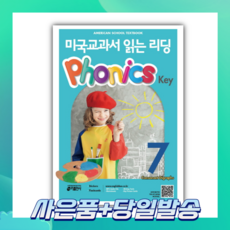 [오늘출발+사은품] 미국교과서 읽는 리딩 Phonics Key 7