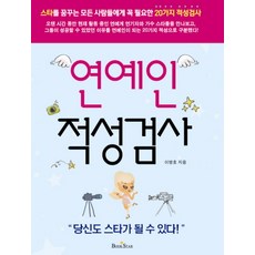 BOOKSTAR 藝人適性測驗： 夢想成為明星者必備的20種適性測驗, 李泳浩 著