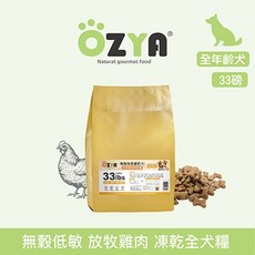 【OZYA 奧力亞】凍乾犬飼料 33磅(14.96kg) (附雞肉丁凍乾80gx3罐) - 放牧雞肉／草飼牛肉／深海鮪魚, 1個, 犬糧-放牧雞肉凍乾33磅(14.96kg