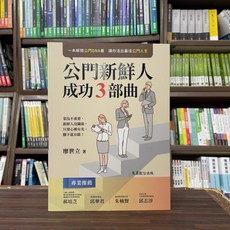 商鼎出版 公門新鮮人成功3部曲(廖世立) 職場書籍 2024年4月
