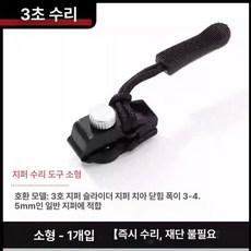 지퍼 고리 교체 자크, 1개