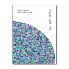 제이북스 고귀한 일상 - 일상에서 발견하는 생명과 존재의 아름다움, 단품, 단품