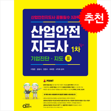 산업안전지도사 1차 필기 기업진단 지도 3 + 쁘띠수첩 증정, 동일출판사