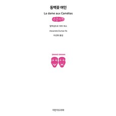 동백꽃 여인(큰글자책)