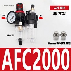 에어 유수 분리기 여과 분리 공압 압력 배수기, AFC2000구리코어(8mm튜빙피팅)
