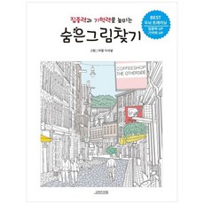 책광장모두북 집중력과 기억력을 높이는 숨은그림찾기 BEST 두뇌 트레이닝 집중력 UP 기억력 UP, 오렌지연필, 아델 디샤넬, 9791195855346