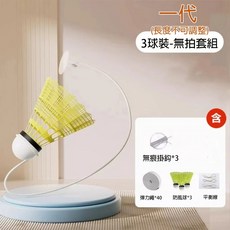 羽毛球訓練器 羽球練習器 升級可調 單人羽球練習器 羽球發力練習 陪練神器, 二代升級款無拍套裝, 1個, 3個裝