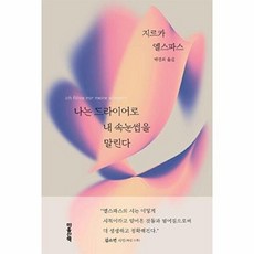 기타 나는 드라이어로 내 속눈썹을 말린다, 없음, 마음산책, 지르카 엘스파스