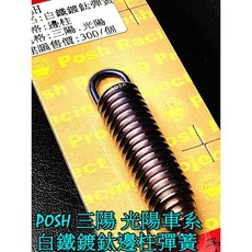 POSH 白鐵鍍釱彈簧(邊柱用) 適用於 三陽 光陽 JERS 雷霆 G5 G5 雷霆S FNX FT6 超5