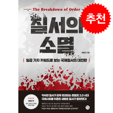 질서의 소멸 + 쁘띠수첩 증정, 보다나은, 이춘근