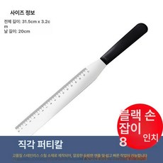 직각 스패츌러 버터칼 제빵 스테인레스 케이크 베이킹, 1개, 블랙 8inch