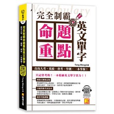 Tong Weng 著 完全制霸 命題重點 英文單字 直攻大考 英檢 會考 學測, 凱信企管, E115