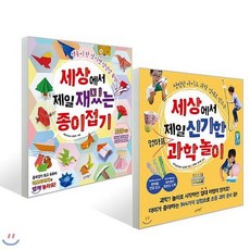 세상에서 제일 신기한 엄마표 과학놀이 + 세상에서 제일 재밌는 종이접기, 해당상품, 해당상품