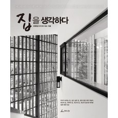 집을 생각하다:사람이 행복한 지속가능한 집에 대한 통찰, 청림라이프, 최명철