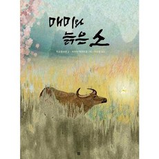 [봄봄출판사] 매미와 늙은 소, 없음