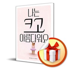 나는 크고 아름다워요 -사은품-