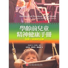 心理出版 大學用書 學齡前兒童精神健康手冊-發展 疾病和治療(Joan L.Luby主編 林政佑 陳芝萍 陳威勝譯) (2009年9月)