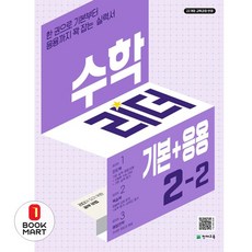 2024 수학리더 기본 + 응용: 한 권으로 기본부터 응용까지 꽉 잡는 실력서, 수학, 초등 2-2