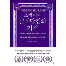 dasanbooks 約瑟夫·墨菲 吸引力奇蹟：極致使用宇宙能量的15個法則