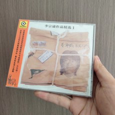 李宗盛 作品精選1 生命中的精靈 CD, 1個