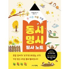 봄 여름 가을 겨울 동시 명시 필사 노트, 그린애플 편집부(저) / 원정민(그림), 그린애플, 그린애플 편집부 글/원정민 그림