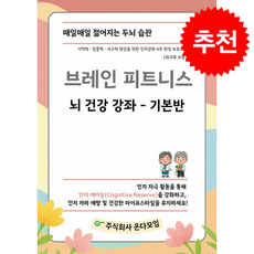 브레인 피트니스 뇌 건강 강좌 기본반 + 쁘띠수첩 증정, 온다모임, 온다모임 R&D팀