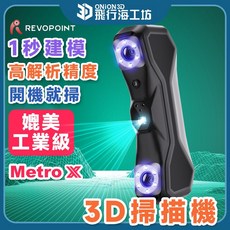 Revopoint Metro X 工業級3D掃描器 藍光掃描器 高精度 0.03mm, 1個, 專業版
