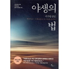 야생의 법:지구법 선언, 로도스, 코막 컬리넌 저/박태현 역