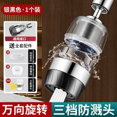 防濺萬能 水龍頭延伸器 過濾器 起泡器 廚房水嘴 360度旋轉 萬用接頭, 1個, 銀黑色 透視三檔過濾防濺頭