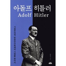 아돌프 히틀러:기회주의적 반공군사독재의 기원을 찾아서, 인물과사상사, 박홍규 저