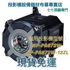 投影機燈泡 適用於 NEC NP-PA672W NP-PA672W-13ZL NP26LP 新品半年保固, 1個