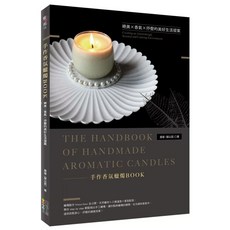 手作香氛蠟燭BOOK：絕美Ｘ香氣Ｘ抒壓的美好生活提案, 1個
