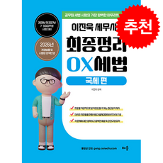 2026-2027 이진욱 세무사의 최종정리 OX 세법 국세편 + 쁘띠수첩 증정, 배움