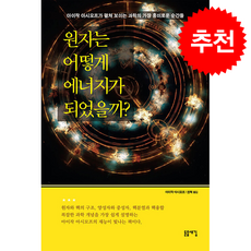 원자는 어떻게 에너지가 되었을까? + 쁘띠수첩 증정, 돋을새김, 아이작 아시모프