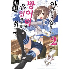 아픈 건 싫으니까 방어력에 올인하려고 합니다 2, 영상출판미디어(영상노트)