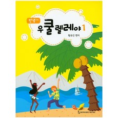 안녕 우쿨렐레야. 1, 동서음악출판사, 황유진 편