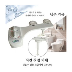 서진 수동비데 청정비데 CB-201 냉온수겸용 수압식 온수 비데