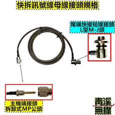 青溪無線 無線電快拆天線訊號線, 1個, 主機:可拆式M頭+尾端:L型MJ接頭,80CM子線(黑色)