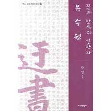 유수원:꿈과 반역의 실학자, 지식산업사, 한영우