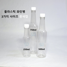 SD 플라스틱 와인병 공병 (흰색캡) 3가지 사이즈, 5개, 500ml