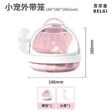 貝吉 寵物外出籠 倉鼠旅行太空包 透明循環通風設計, 1個, 星空外帶籠-白桃粉-基礎套餐【送水壺】