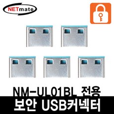 (강원전자) 보안 커넥터 NETmate 추가구매용 USB 블록 NM-UL02BL (블루/커넥터5개), 본상품, 단일