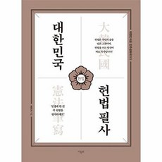 기타 대한민국 헌법 필사, 더휴먼, 없음